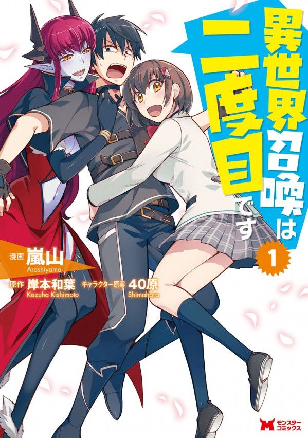 Isekai Shōkan wa Nidome Desu manga vol 1