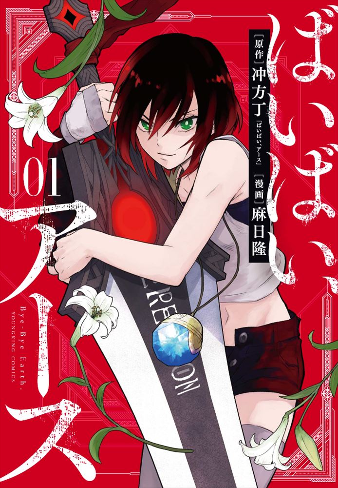 Bye Bye, Earth manga portada vol 1